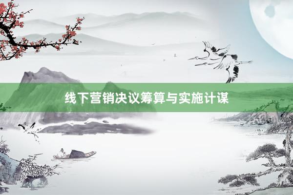 线下营销决议筹算与实施计谋